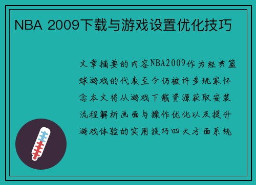NBA 2009下载与游戏设置优化技巧