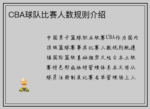 CBA球队比赛人数规则介绍