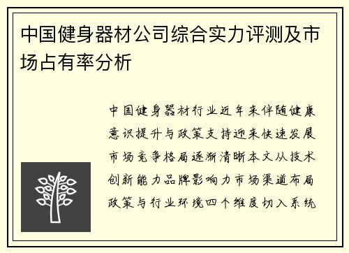 中国健身器材公司综合实力评测及市场占有率分析