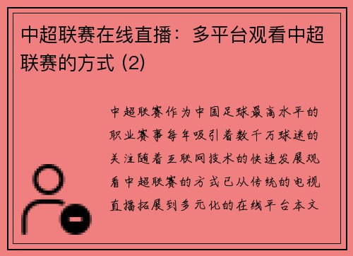 中超联赛在线直播：多平台观看中超联赛的方式 (2)