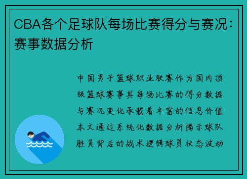 CBA各个足球队每场比赛得分与赛况：赛事数据分析