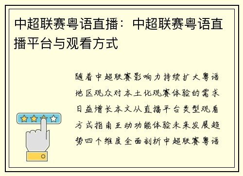 中超联赛粤语直播：中超联赛粤语直播平台与观看方式