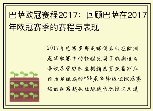 巴萨欧冠赛程2017：回顾巴萨在2017年欧冠赛季的赛程与表现