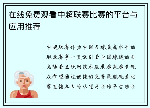 在线免费观看中超联赛比赛的平台与应用推荐