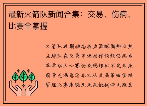 最新火箭队新闻合集：交易、伤病、比赛全掌握