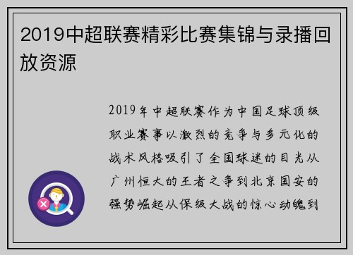 2019中超联赛精彩比赛集锦与录播回放资源