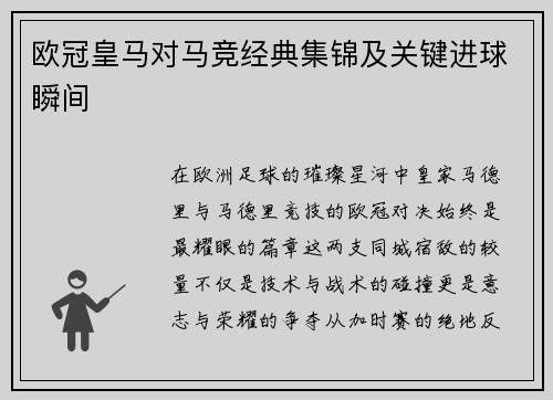 欧冠皇马对马竞经典集锦及关键进球瞬间