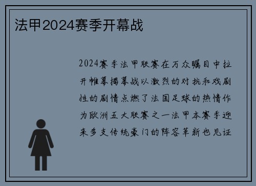 法甲2024赛季开幕战
