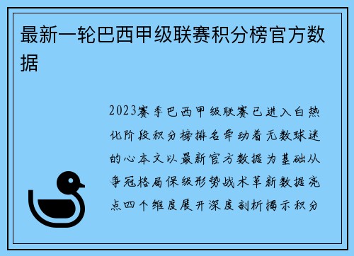 最新一轮巴西甲级联赛积分榜官方数据