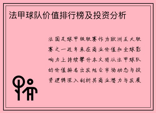 法甲球队价值排行榜及投资分析