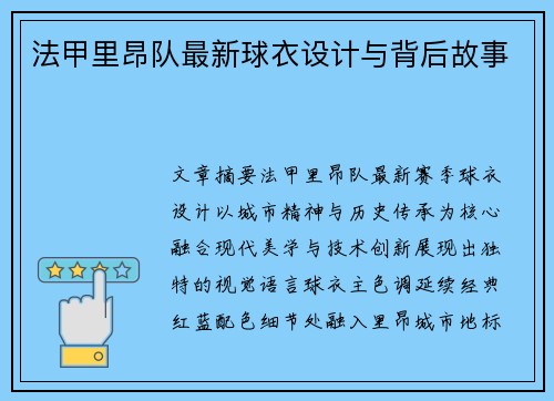 法甲里昂队最新球衣设计与背后故事