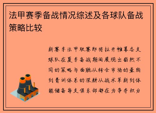 法甲赛季备战情况综述及各球队备战策略比较