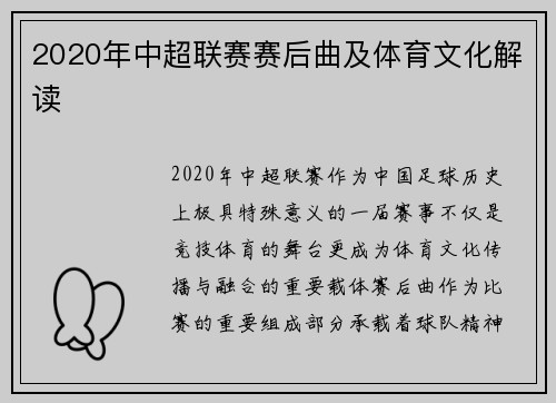 2020年中超联赛赛后曲及体育文化解读
