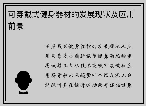 可穿戴式健身器材的发展现状及应用前景