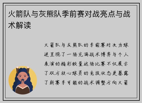 火箭队与灰熊队季前赛对战亮点与战术解读