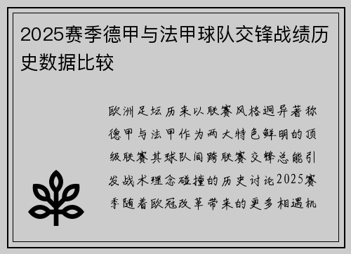 2025赛季德甲与法甲球队交锋战绩历史数据比较