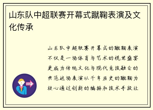 山东队中超联赛开幕式蹴鞠表演及文化传承