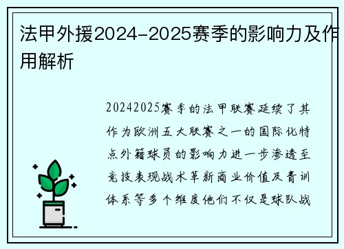 法甲外援2024-2025赛季的影响力及作用解析