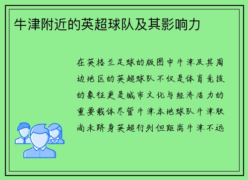 牛津附近的英超球队及其影响力