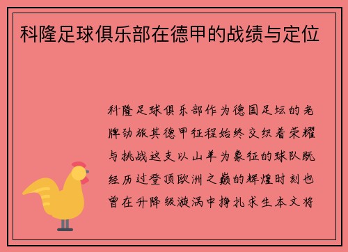 科隆足球俱乐部在德甲的战绩与定位