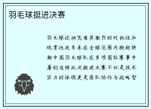 羽毛球挺进决赛