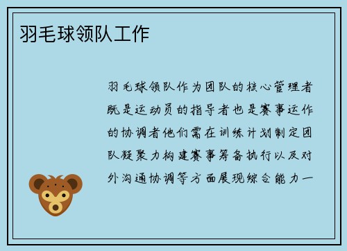 羽毛球领队工作