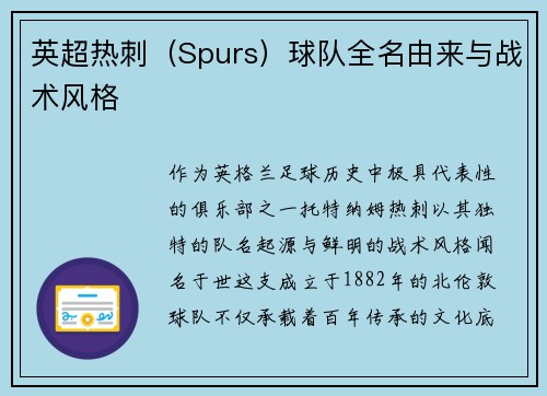 英超热刺（Spurs）球队全名由来与战术风格