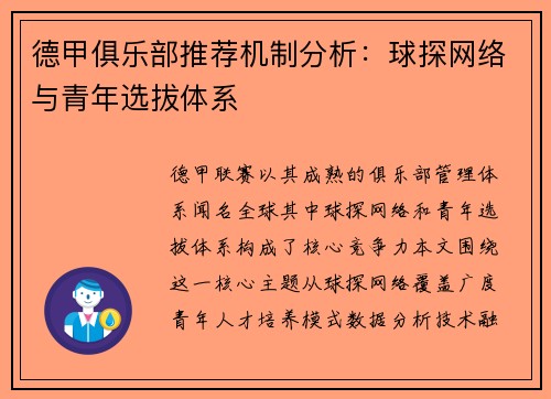 德甲俱乐部推荐机制分析：球探网络与青年选拔体系