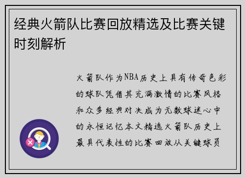 经典火箭队比赛回放精选及比赛关键时刻解析