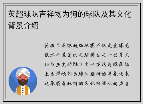 英超球队吉祥物为狗的球队及其文化背景介绍