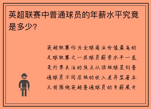 英超联赛中普通球员的年薪水平究竟是多少？