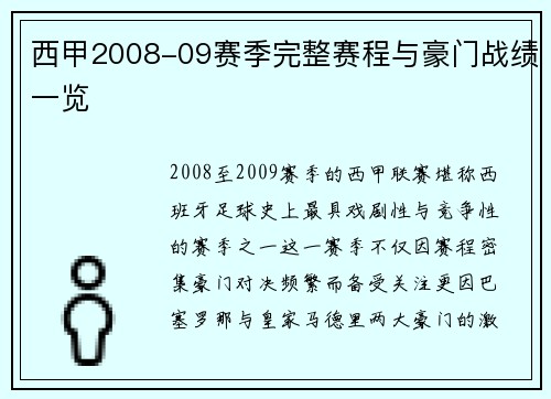 西甲2008-09赛季完整赛程与豪门战绩一览
