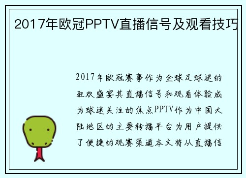 2017年欧冠PPTV直播信号及观看技巧