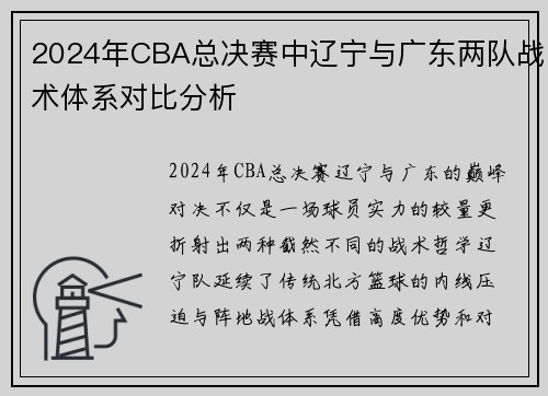 2024年CBA总决赛中辽宁与广东两队战术体系对比分析