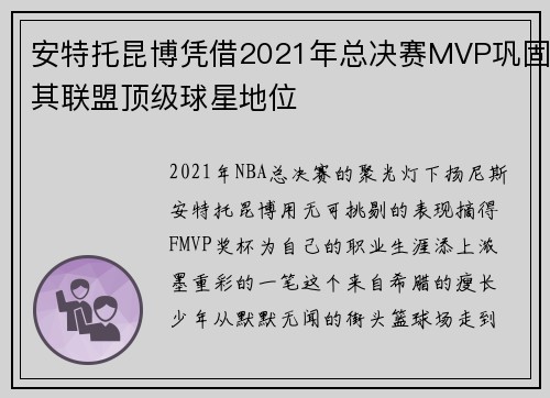 安特托昆博凭借2021年总决赛MVP巩固其联盟顶级球星地位