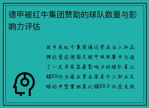 德甲被红牛集团赞助的球队数量与影响力评估