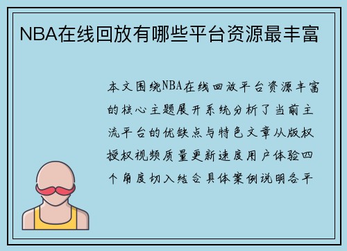 NBA在线回放有哪些平台资源最丰富