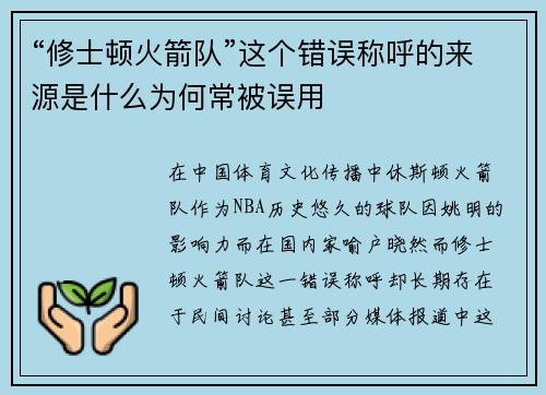 “修士顿火箭队”这个错误称呼的来源是什么为何常被误用