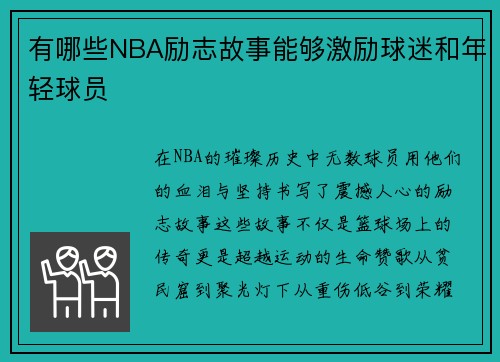 有哪些NBA励志故事能够激励球迷和年轻球员