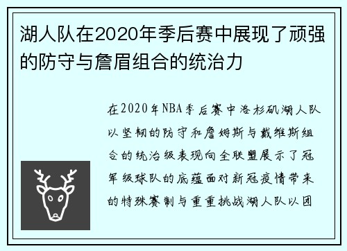 湖人队在2020年季后赛中展现了顽强的防守与詹眉组合的统治力