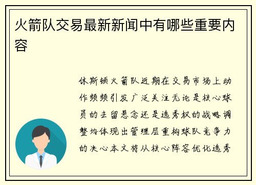火箭队交易最新新闻中有哪些重要内容