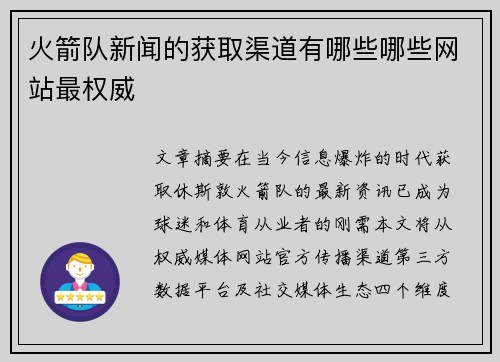 火箭队新闻的获取渠道有哪些哪些网站最权威