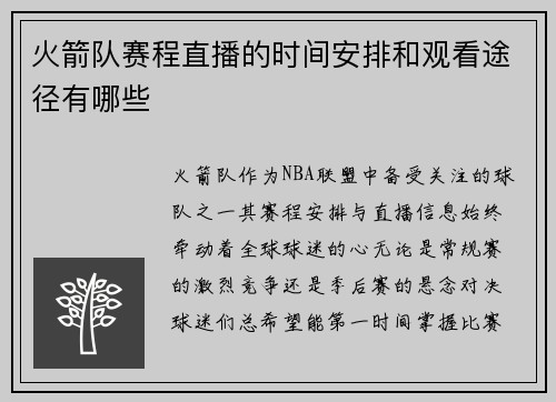 火箭队赛程直播的时间安排和观看途径有哪些