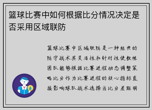 篮球比赛中如何根据比分情况决定是否采用区域联防