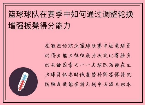 篮球球队在赛季中如何通过调整轮换增强板凳得分能力