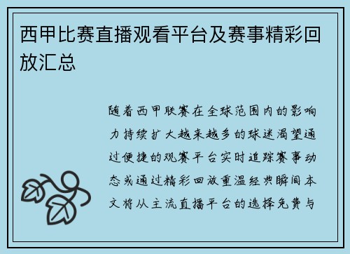 西甲比赛直播观看平台及赛事精彩回放汇总