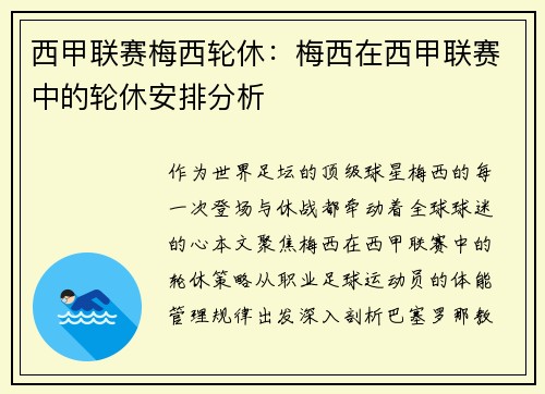 西甲联赛梅西轮休：梅西在西甲联赛中的轮休安排分析